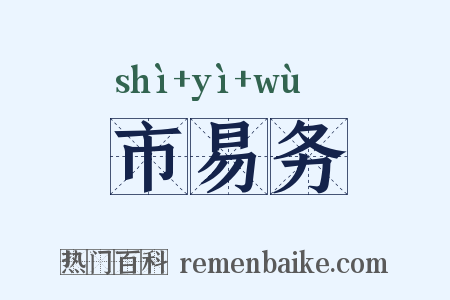 市易务是什么意思的图片